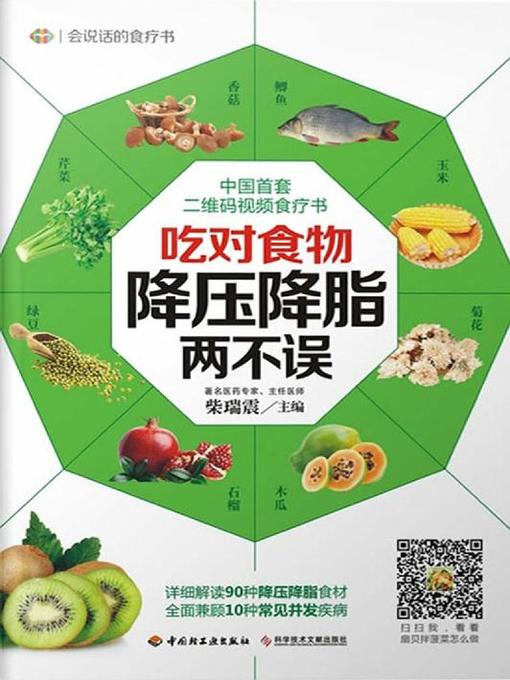 Title details for 吃对食物，降压降脂两不误(Right Food for Anti-hypertension and Lipid-Lowering ) by 柴瑞震 - Available